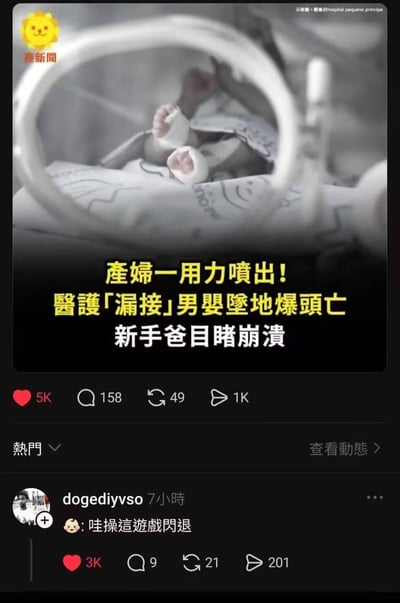 这是一张结合新闻报道与社交媒体评论的争议性梗图：上方是台湾媒体「亮新闻」的报道截图，内容为一则产房医疗悲剧——产妇分娩时用力将婴儿喷出，医护人员漏接导致婴儿坠地死亡，新手爸爸目睹全程崩溃，配图为保温箱里的新生儿示意图；下方是社交平台用户dogediyvso的评论，用婴儿表情配文「哇操這遊戲閃退」，将这起悲惨的事故比作游戏闪退，属于过度的恶趣味玩梗，用荒诞的网络语境消解严肃的悲剧事件，引发强烈不适。