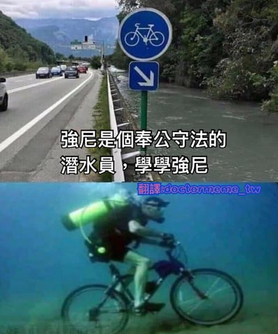 图片分为上下两部分。上半部分展示一条公路场景，右侧设有蓝色圆形自行车道标志，标志下方配有向下的箭头，箭头指向公路旁的河流，公路上有车辆行驶。下半部分则是一名穿着潜水装备（背着氧气瓶、戴着潜水镜）的人在水下骑着自行车，背景为蓝色水域。图片中间配有文字“強尼是個奉公守法的潛水員，學學強尼”，通过将自行车道标志箭头指向河流与水下骑自行车的潜水员结合，制造出“強尼严格遵守交通标志，甚至在水下骑自行车”的荒诞幽默效果。