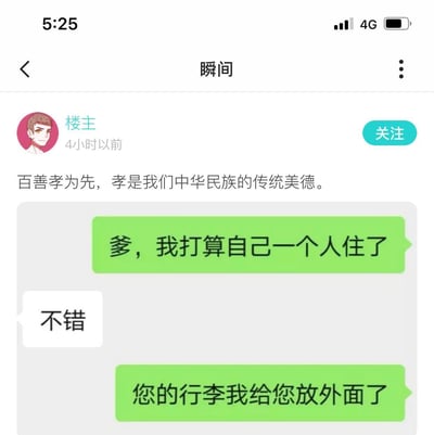 这是一张发布在社交媒体「瞬间」板块的趣味梗图，楼主开篇抛出「百善孝为先，孝是我们中华民族的传统美德」的正向孝道观点，随后附上一段反转聊天记录：孩子告知父亲「爹，我打算自己一个人住了」，父亲回复「不错」，紧接着孩子补了一句「您的行李我给您放外面了」，用把父亲“赶出家”的反向操作，和开头的孝道观点形成强烈反差，制造出荒诞搞笑的效果，属于典型的段子式反转梗图。