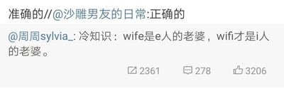 这是一张微博平台的社交媒体截图，内容是网友@周周sylvia_分享的一则搞笑冷知识梗：「wife是e人的老婆，wifi才是i人的老婆」。截图中还有两条认同该梗的评论，分别是@沙雕男友的日常评论的「正确的」，以及更上层的「准确的//@沙雕男友的日常:正确的」，都在呼应这个梗的贴切性。
该梗玩了谐音和人格分类的双重趣味：利用wife和wifi的发音相近做谐音梗，同时结合MBTI人格分类里的e人（外向型人格，更热衷于现实社交、与人互动）和i人（内向型人格，更倾向于独处、依赖网络陪伴）的特点，调侃不同人格人群的核心依赖，十分贴合网友对e人和i人的刻板印象，趣味十足。