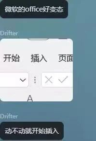 这是一张以微软Office办公软件界面为素材的搞笑吐槽梗图，图的上方配有文字“微软的office好变态”，下方配有文字“动不动就开始插入”，中间是Office软件的功能选项栏截图，显示了“开始、插入、页面”三个选项。该图利用“插入”这个Office功能选项的字面意思，玩低俗谐音梗，以此调侃办公软件，制造搞笑效果，图的左上角和左下角还带有“Drifter”的水印文字。