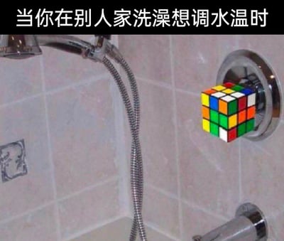 这是一张经过P图改编的静态搞笑梗图，场景为浴室淋浴区，原本的水温调节旋钮被替换成了一个打乱状态的魔方，图片顶部配有文字“当你在别人家洗澡想调水温时”。这张图用夸张的比喻，将在陌生环境调节淋浴水温的困难具象化——很多人在别人家洗澡时，总是很难把水温调到合适的状态，要么过烫要么过冷，就像还原打乱的魔方一样棘手，精准戳中了这种日常的小尴尬与崩溃，用幽默的方式放大了生活里的小烦恼，引发共鸣。