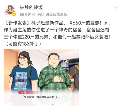 这是一张社交媒体截图，展示了用户"被炒的炒饭"发布的一条新作品公告。内容是关于橘子班的最新作品《660斤的爱恋！》，描述中提到作为男主角的玩家将住进一个神奇宿舍，与三个体重220斤的兄弟一起减肥然后女装，并提示可能有18X补丁。截图下方配有一张插画，展示了三个体型较胖的男性角色站在宿舍环境中，其中左侧角色穿着印有文字的蓝色T恤，中间角色穿着绿色格子衬衫，双手交叉放在腹部，右侧角色只露出一部分。插画底部有一句对话："今天咱们一起去哪里玩♂呢~"，其中"玩"字后面加了男性符号♂，带有调侃意味。