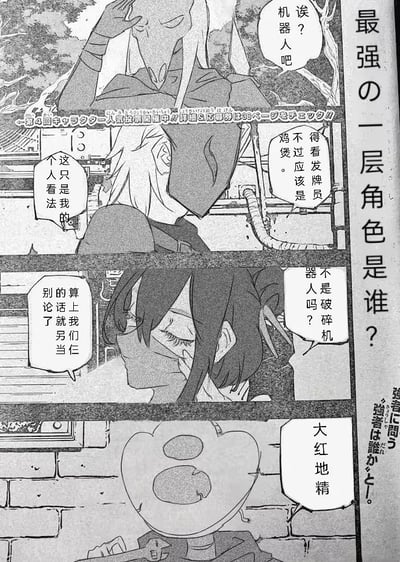 这是一幅黑白竖版连环漫画，围绕“最强的一层角色是谁”展开趣味讨论：
1. 鸟头造型的角色单手扶头，疑惑地提出自己的看法：“诶？机器人吧”；
2. 白发角色回应，认为“得看发牌员，不过应该是鸡煲”，同时补充“这只是我的个人看法”，其中“鸡煲”是谐音梗，对应某角色的谐音；
3. 黑发遮脸的角色反问“不是破碎机器人吗？”，还补充说明“别的论上了就算我们另当别论了”；
4. 最后一个形似地精的角色给出自己的答案：“大红地精”。
整体是轻松诙谐的角色战力讨论小剧场，属于漫画内的读者互动相关板块。