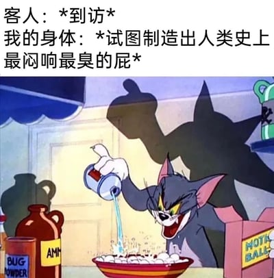 这是一张改编自动画《猫和老鼠》的搞笑梗图，顶部配文描述了一个尴尬的日常场景：当客人到访时，自己的身体却像是在刻意调配“难闻产物”一般，试图制造出人类史上最闷响最臭的屁。图中是动画角色汤姆猫，它表情狰狞凶狠，正将液体倒入下方的容器中，仿佛在调配气味刺鼻的混合物，这个夸张的动画场景和配文内容形成完美呼应，用放大化的搞笑方式呈现了这种社死又尴尬的瞬间，让人感同身受又觉得好笑。