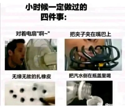 这是一张图文混排的静态图，顶部以醒目大字标注主题“小时候一定做过的四件事”，下方分为四个独立板块，每个板块搭配文字说明与对应场景图，呈现了多数人童年时期都有过的趣味小事：
1. 左上角板块：文字标注“对着电扇'啊~'”，配图为一名男子对着正在运转的电扇张嘴发声，模拟吹风带来的变声效果，是童年常见的趣味玩法；
2. 右上角板块：文字标注“把夹子夹在嘴巴上”，配图为一个人将多个黑色夹子夹在嘴唇上，做出搞怪的面部造型；
3. 左下角板块：文字标注“无缘无故的扎橡皮”，配图为一只手拿着尖锐物品在白色橡皮上扎出多个孔洞，展现童年无聊时的随性举动；
4. 右下角板块：文字标注“把汽水倒在瓶盖里喝”，配图为将瓶装汽水往瓶盖中倾倒，用瓶盖作为小容器饮用，是童年独特的喝汽水方式。
整张图通过这些细节唤起大众的童年共鸣，充满怀旧氛围。