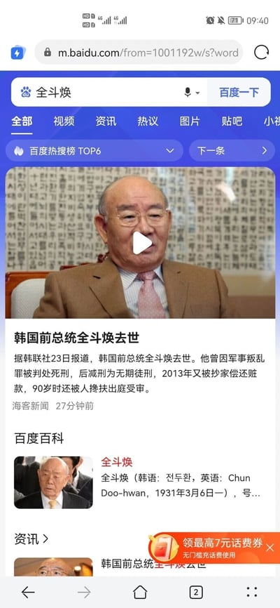 这是一张手机端百度搜索“全斗焕”的网页截图，页面显示该词条处于百度热搜榜TOP6，顶部是带有播放按钮的全斗焕视频预览图，下方是海客新闻发布的新闻，内容为韩国前总统全斗焕去世，同时介绍了他曾因军事叛乱罪被判死刑后减刑为无期徒刑，2013年被抄家偿还赃款，90岁时仍被搀扶出庭受审的过往经历，页面还包含百度百科的全斗焕条目入口、更多资讯入口，底部有领话费券的广告，页面右上角显示手机时间为09:40，网络为双4G状态。