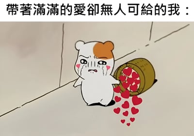 一只卡通仓鼠形象，身体为白色，头部有一块橙色毛发。它正站在角落里哭泣，眼泪从脸颊滑落，脸上还有红晕。它手中拿着一个棕色的篮子，篮子已经翻倒，里面的红色爱心正不断掉出来散落在地上。图片上方配有文字：'帶著滿滿的愛卻無人可給的我：'，表达了内心充满爱意却无人可给予的无奈与悲伤情绪。
