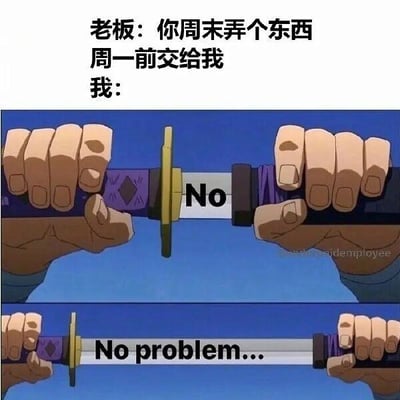 这是一张上下分栏的对比梗图，上方配有文字“老板：你周末弄个东西 周一前交给我”，引出职场中常见的临时加班要求场景；下方是“我”的反应画面：第一帧是双手握住刀鞘，仅露出的刀身部分写着“No”，直白展现出打工人内心对周末加班的抗拒与拒绝；第二帧是刀身完全抽出，完整显示文字“No problem...”，表现出打工人迫于职场压力，最终只能无奈答应的真实状态。
图中通过拔刀时文字的前后反差，精准还原了当代职场人面对不合理工作要求时，内心抗拒却不敢拒绝的矛盾心态，没有双关、谐音梗等内容。