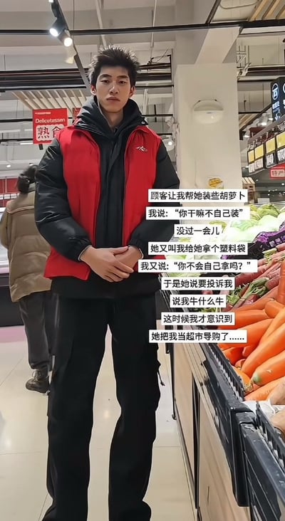 超市蔬菜区，一名穿着红黑相间外套的男子双手交叉站立，身旁是堆放整齐的胡萝卜。图片配文讲述了他被顾客连续要求帮忙装胡萝卜、拿塑料袋，在他反问后顾客扬言投诉，他才意识到自己被误认为超市导购的社死经历。