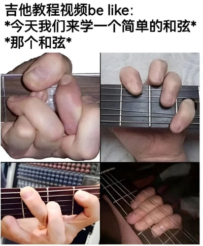 这是一张吐槽吉他教程视频的梗图，上方文字写着'吉他教程视频be like: *今天我们来学一个简单的和弦* *那个和弦*'，下方是四张不同吉他手按和弦的照片。图片通过展示各种复杂、扭曲的手指按弦姿势，幽默地表现了吉他教程中所谓的'简单和弦'实际上对初学者来说可能非常困难的反差感。