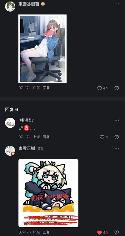 这是一张社交媒体聊天记录截图，展示了用户之间围绕动漫插画的互动。截图包含两条主要回复：第一条是用户'東雲谷樹苗'发布的动漫插画，图中是一位穿着护士服的棕色长发女孩坐在办公椅上，手持粉色物品；第二条是作者'東雲正樹'发布的Q版动漫插画，图中是一个金发猫耳角色，配有红色文字'你这个小男娘'及后续对话内容。两条回复均显示了发布时间（07-17）、地点（广东、上海）和点赞数（44、40）。