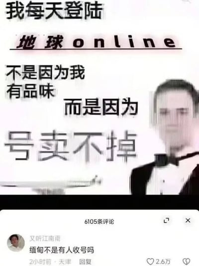 这张梗图玩笑地将“每天上线地球”比喻成玩游戏，每个人都是‘地球online’的玩家。配文调侃说并不是因为自己有品味，而是因为号卖不掉，不得不‘上线’。下面评论区针对梗图内容，幽默反问‘细句不是有人收号吗’，意指现实中账号其实也有人回收，内涵一种自嘲和调侃。这张图语言幽默，带有一定的网络社交无奈感和自黑气质。

谐音/双关解释：‘地球online’借用网络游戏用语，把日常生活戏称为‘在地球服务器在线’，和‘账号卖不掉’自嘲生活无法‘下线’。