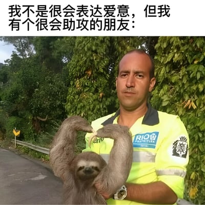 图片上方有文字'我不是很会表达爱意，但我有个很会助攻的朋友：'，下方是一名穿着黄色安全工作服的男子，他怀里抱着一只树懒。树懒的两只前爪自然形成了心形，配合上方文字形成了幽默效果，暗示树懒是那个'会助攻的朋友'。