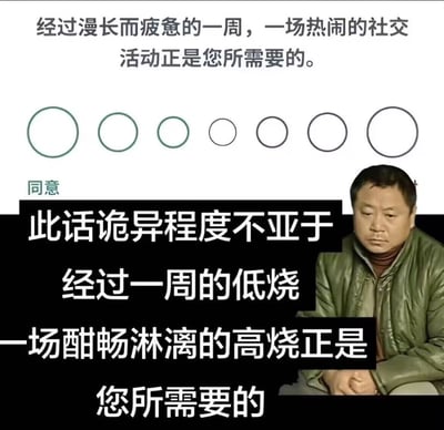 这是一张讽刺不合理社交建议的网络梗图，图的上半部分模拟调查问卷界面，展示了一段看似“贴心”的建议：“经过漫长而疲惫的一周，一场热闹的社交活动正是您所需要的”，下方配有从同意到不同意的程度选择圆圈；下半部分搭配了演员范伟在《马大帅》中饰演的范德彪的无奈神情剧照，配文吐槽前述建议的离谱程度，将其类比为“经过一周的低烧，一场酣畅淋漓的高烧正是您所需要的”，用荒诞的类比精准戳中了疲惫人群、社恐群体厌倦无效社交的心态，讽刺了这类不顾他人状态、反常识的“建议”的荒谬。