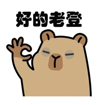 图片主体为一只卡通熊形象，整体呈浅棕色，眼睛眯成一条缝，面带微笑，右手举起比出OK手势。熊的上方有一行黑色粗体文字“好的老登”。画面风格简洁可爱，通过卡通形象的轻松姿态与文字结合，形成带有调侃意味的表情包。“老登”一词源自东北方言，原指不正经的老年男性，后因与拜登谐音成为网络热梗，此处借该梗进行幽默表达。