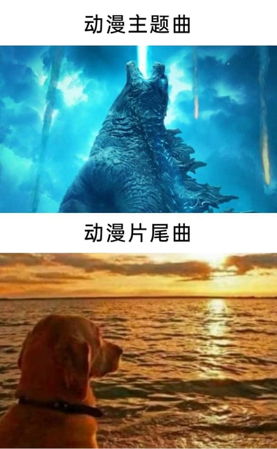 这是一张上下分栏的对比梗图，上半部分选用了好莱坞怪兽电影《哥斯拉》中的经典场景：哥斯拉仰头，从口中发射出极具冲击力的蓝色原子吐息，背景是充满张力的蓝调天空，搭配配文“动漫主题曲”，生动诠释了动漫主题曲普遍具备的热血激昂、充满力量感的风格，能瞬间调动观众的情绪；下半部分则是一只狗狗背对着镜头，安静地望着海面日落的治愈场景，配文“动漫片尾曲”，用来表现动漫片尾曲往往偏向舒缓、治愈，带有落幕的平静与怅然感。通过这两种风格截然不同的画面，精准对比出动漫主题曲与片尾曲的情绪反差，引发动漫爱好者的共鸣。