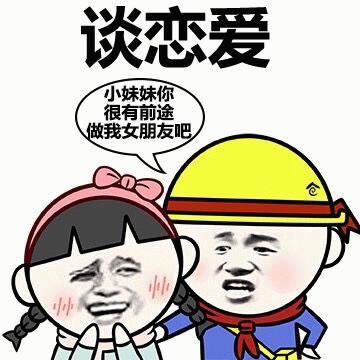 谈恋爱：小妹妹你很有前途做我女朋友吧