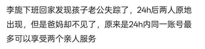 这是一张纯文字搞笑段子图，内容讲述了李旎下班回家后发现孩子和老公失踪，24小时后两人回到原地，可她的爸妈却不见了，最后揭晓原因是“24h内同一账号最多可以享受两个亲人服务”。该段子将家人失踪的事件类比成生活中常见的平台服务数量限制，用这种错位的逻辑设定制造出荒诞搞笑的效果，没有双关、谐音梗等内容。