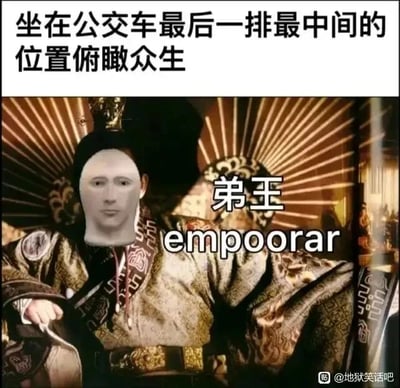 这是一张网友创作的搞笑P图，属于图文混排的静态梗图。上方配有文字“坐在公交车最后一排最中间的位置俯瞰众生”，下方的主体画面是古装影视剧里帝王端坐的场景，但帝王的头部被替换成了一个表情平淡的人脸，同时图中叠加了“弟王 empoorar”的文字，其中“弟王”是“帝王”的谐音，“empoorar”是英文“emperor（帝王）”的谐音式拼写错误，以此调侃坐在公交车最后一排中间位置时，仿佛拥有像帝王一样俯瞰全车的视角，用日常场景和帝王身份的反差制造搞笑效果，十分生动地表现出这个特殊座位带来的有趣体验。