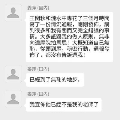 这是一段标注为「姜萍(国内)」的用户的私人聊天记录截图，图中姜萍连发三条消息，愤怒斥责王闰秋与涟水中专耗时三个月发布了一份涉及自身的不实情况通报，称通报内容多为诋毁自己的做人原则，目的是向达摩院讨好；还指责对方全程秘密操作，通报发布后也未告知自己，怒斥其行为无耻，最后正式宣布王闰秋不再是自己的老师，情绪十分激动。