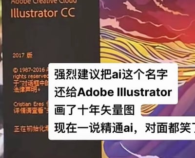 这张梗图的背景是Adobe Illustrator CC 2017的启动界面，前景叠加了一段吐槽文字，内容调侃了当下人工智能的常用缩写“AI”和原本Adobe Illustrator的常用缩写“AI”重名的现象：有十年矢量图绘制经验的设计师称自己精通AI时，会被他人误解为精通人工智能，闹出误会，因此戏称要把“AI”这个名字还给Adobe Illustrator，戳中了设计从业者的笑点。
