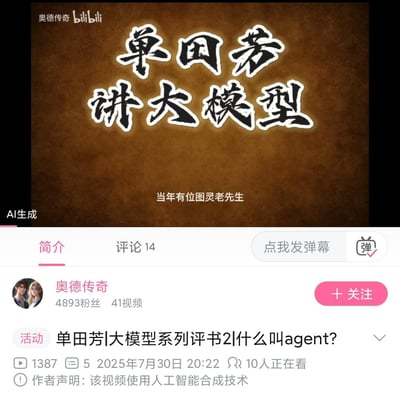 这是B站用户「奥德传奇」发布的AI生成视频的截图，视频以已故评书艺术家单田芳的风格，用AI合成语音来讲授人工智能大模型相关知识。封面采用传统评书的复古风格标题「单田芳讲大模型」，搭配小字「当年有位图灵老先生」，将硬核的科技知识用接地气的评书形式呈现，形成有趣的反差感，视频标题明确是系列评书的第二集，讲解「agent」相关内容，整体创意十足，把传统艺术形式和前沿科技结合，趣味科普AI知识。
