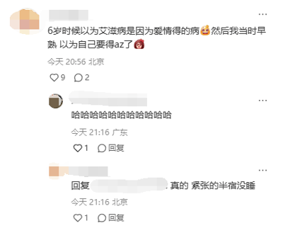 这是一张社交媒体评论区的静态截图，楼主分享了自己童年的搞笑趣事：6岁时误以为艾滋病是因爱情患上的疾病，因觉得自己“早熟”，便担忧自己会患上艾滋病（用“az”作为缩写指代），还搭配了尴尬和惊恐的表情符号。有其他用户评论一串“哈哈哈哈哈哈哈哈哈哈哈”以表达对这件事的好笑之感，楼主随后回复该评论，表示自己当时真的因为这个误解紧张得半宿没睡。内容充满了孩童时期对陌生事物认知偏差带来的可爱与搞笑感，展现了童年的天真与懵懂。