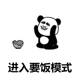 熊猫进入要饭模式表情包