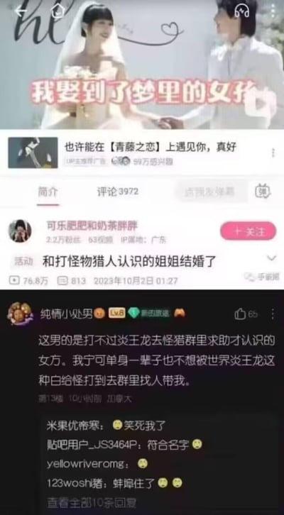 这是一张竖屏的B站视频截图，顶部是新人结婚的画面配文「我娶到了梦里的女孩」，中间是B站用户「可乐肥肥和奶茶胖胖」发布的视频《和打怪物猎人认识的姐姐结婚了》，播放量76.8万，发布于2023年10月2日。最下方是热门评论，爆料男主是因为打不过《怪物猎人》里的炎王龙，去怪猎群求助才认识的女方，评论区网友纷纷调侃，比如「我宁可单身一辈子也不想被世界炎王龙这种白给怪打到去群里找人带我」，还有网友留言「蚌埠住了」，整体充满游戏圈的趣味梗，引发大家对这种特殊交友方式的调侃与讨论。