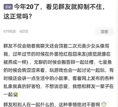 这是一张国内社交平台求助帖的截图，发帖的20岁网友倾诉了自己对网络群友的深度依赖：群友会陪他聊天互怼、发红包、一起吐槽日常、玩游戏、分享生活，这种如同被“养成”的相处模式让他十分安心。由于对现实恋爱感到恐惧，网友表示只想和群友一辈子在一起，甚至对群友和他人相处这件事充满焦虑，帖子附带委屈的表情，满是对群友的依赖与占有欲，网友发帖询问自己这种状态是否正常。