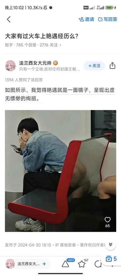 这是知乎用户「法兰西女大元帅」针对问题「大家有过火车上艳遇经历么？」的回答，答主用一张公共交通上的视觉错位照片来比喻艳遇：图中红色座椅靠背和旁边乘客的腿形成错觉，看起来像是坐着的戴眼镜男生有一条怪异的腿，答主借此调侃艳遇就像这视觉错觉一样，是「虚无缥缈的绚丽」，看似美好实则是虚假的假象。
这张图的核心是视觉错位梗，利用座椅和旁人肢体的位置巧合制造出荒诞的画面，以此类比艳遇的不真实。