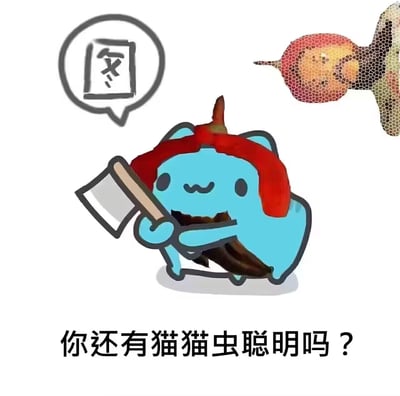 图片中央是一个蓝色的卡通猫猫虫形象，它头戴红色头巾，头顶有一个小尖角，正举着一把斧头和一块肉。角色表情看起来很满足。左上角有一个 speech bubble 内含中文"食"字。右上角有一个像素风格的糖葫芦图案。图片底部有文字"你还有猫猫虫聪明吗？"。