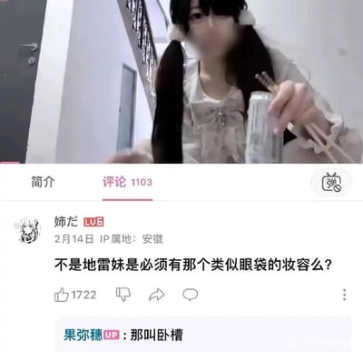 这是一张哔哩哔哩（B站）的视频评论区截图，上方是视频画面，一位双马尾造型的真人女生手持筷子和罐装饮品；下方评论区中，LV6用户“姉だ”于2月14日（IP属地安徽）提问“不是地雷妹是必须有那个类似眼袋的妆容么？”，该评论获得1722个赞。视频UP主“果弥穗”回复时手滑，将“卧蚕”打成“卧槽”，形成了搞笑的谐音乌龙，地雷妹是日本的一种穿搭妆容风格，其标志性妆容包含卧蚕，UP主的手滑回复制造了趣味效果。