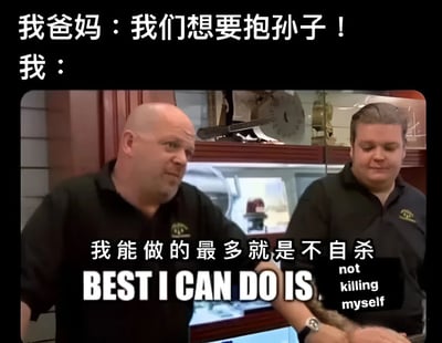 图片上方为文字“我爸妈：我们想要抱孙子！”和“我：”，下方是两名穿着黑色制服的中年男性在室内场景中的对话截图，叠加文字“我能做的最多就是不自杀”及英文翻译“BEST I CAN DO IS not killing myself”。通过夸张对比展现当代年轻人面对父母催生时的无奈与自嘲，属于黑色幽默类家庭关系梗图。