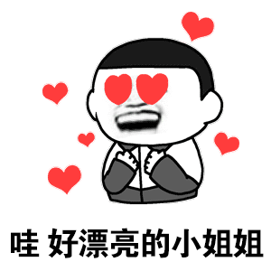 心动表情包：哇好漂亮的小姐姐