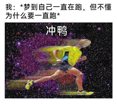 这是一则趣味图文内容，上方文字以第一人称描述“梦到自己一直在跑，但不懂为什么要一直跑”的梦境，下方是一幅AI生成的风格化图像：画面背景是布满粒子的星空，一个穿着黄色运动装的人物正奋力向前奔跑，人物上方配有“冲鸭”的网络流行语文字。整体内容用幽默的方式，将迷茫的梦境与充满干劲的“冲鸭”结合，形成一种无厘头的反差感，既调侃了梦境的荒诞，又带有一种莫名的励志感，符合当下年轻人的网络表达习惯。