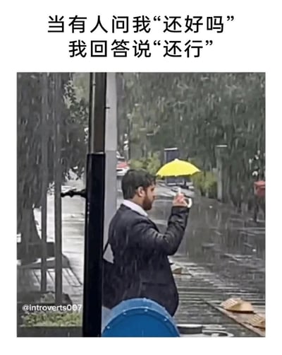 这是一张充满自嘲意味的梗图，上方配文“当有人问我‘还好吗’我回答说‘还行’”，图中展示了一位穿着西装的职场男子在倾盆大雨中，举着一把完全起不到遮雨作用的迷你黄色小伞，整个人被雨水彻底浇透，狼狈不堪。画面用夸张且极具反差感的场景，精准戳中了当代人尤其是职场人的情绪痛点：面对他人的关心时，往往习惯性地用“还行”来掩饰自己的窘迫、疲惫与困境，不愿向外人展露真实的脆弱，用幽默的方式表达了人们在生活压力下故作轻松的状态。