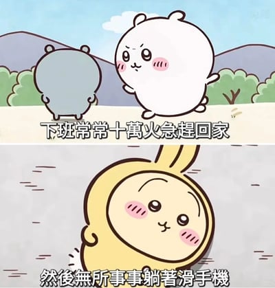 这是一张由日本动画《吉伊卡哇》的截图制作的上下对比梗图，上图呈现白色吉伊和灰色哈奇十万火急赶路的画面，配文「下班常常十萬火急趕回家」；下图是黄色乌萨奇躺着的画面，配文「然後無所事事躺著滑手機」，精准还原了当代打工人下班后的真实状态，与「班味」梗呼应，戳中了职场人上班疲惫后，下班只想彻底放松躺平的共同心态，引发众多都市打工人的共鸣。