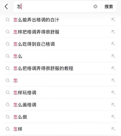 这是一张手机端搜索界面的截图，用户在搜索框输入“怎”字后，系统给出的关联搜索联想词全部包含“格调”字样，组合出的语句如“怎么能弄出格调的白汁”“怎么吃得到自己格调”等逻辑荒诞、不知所云。实际上这是谐音梗，“格调”是低俗脏话“个屌”的谐音替换，原本的低俗语句经过谐音替换后形成了这种荒谬的搞笑效果。