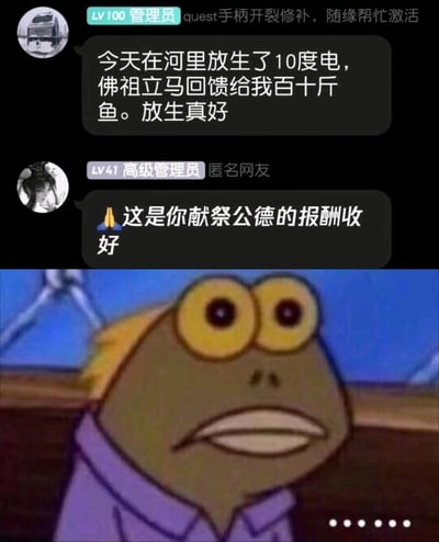 这是一张由群聊记录和动画表情包拼接而成的搞笑梗图。上半部分的群聊中，LV100管理员将非法电鱼的行为恶搞成“放生10度电”，还调侃这是佛祖回馈的百十斤鱼，歪曲“放生”的概念来为自己的违规行为找离谱的借口；LV41高级管理员则配合玩梗，指出这是“献祭公德的报酬”，用反讽的方式戳破这个荒诞的说法。下半部分搭配了《海绵宝宝》里路人鱼的震惊表情包，瞪大的双眼和紧绷的嘴部表情，精准传递出看到这个离谱段子时的错愕、无语情绪，整体通过荒诞的恶搞和表情包的配合，制造出强烈的搞笑效果，同时暗讽电鱼破坏生态的不良行为。