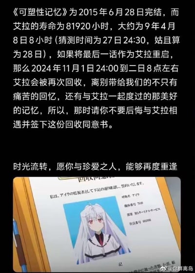 这是一张关于动画《可塑性记忆》角色艾拉寿命计算的图文内容。上方文字详细分析了艾拉的81920小时寿命（约9年4个月），并推测如果将2015年6月28日动画完结作为她的重启时间，那么她将在2024年11月1日24:00至次日8点左右被再次回收。文字中充满对角色离别的感伤与对美好回忆的珍视，最后以"时光流转，愿你与珍爱之人，能够再度重逢"收尾。下方配有一张艾拉的证件照，增强了内容的情感冲击力。