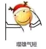 戴红帽的笑脸与‘嘤雄气短’