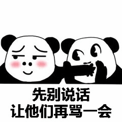 熊猫头表情包：先别说话让他们再骂一会