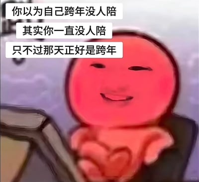 这是一张针对跨年场景创作的扎心自嘲类梗图，画面主体是一个红脸蛋的卡通小人，它眯着眼睛，嘴角上扬露出戏谑欠揍的笑容，双手比出心形。图片上方配有三段递进式的吐槽文字：“你以为自己跨年没人陪 其实你一直没人陪 只不过那天正好是跨年”，用看似调侃的语气戳中独处人群的情绪点，通过幽默的方式放大“独处并非仅跨年这天”的扎心事实，引发同类人群的共鸣，属于网络上流行的自嘲式情绪表达梗图。