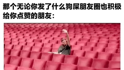 图片上方有文字'那个无论你发了什么狗屎朋友圈也积极给你点赞的朋友：'，下方是一个人独自坐在红色座椅的大剧院中，热情地举起手。这个梗图用夸张的方式描绘了那种无论朋友发什么内容都会积极点赞的社交行为，带有幽默和调侃的意味。