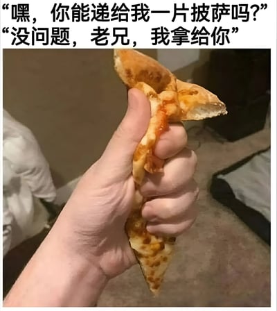 图片上方有两行对话文字：“嘿，你能递给我一片披萨吗？”和“没问题，老兄，我拿给你”。下方主体画面是一只手握着一片披萨，但披萨已经从中断裂成两半，呈现出想要递披萨却不小心弄断的尴尬又搞笑的场景。