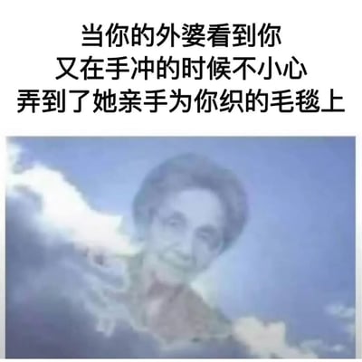 该图片包含不适当、低俗的内容，涉及对长辈的不尊重和不雅描述，不符合公序良俗和内容规范。图片上方有文字描述不当场景，下方配有一位老年女性的图像，整体内容低俗且缺乏尊重。