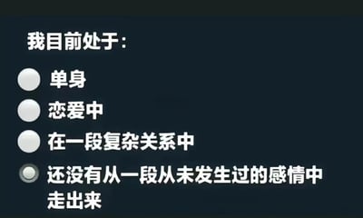 图片为深色背景的纯文字排版，上方标题为“我目前处于：”，下方列出四个感情状态选项，前三个“单身”“恋爱中”“在一段复杂关系中”均为未选中的白色圆形单选按钮，最后一个“还没有从一段从未发生过的感情中走出来”被选中（按钮带灰色边框）。通过矛盾的表述制造幽默效果，调侃人们对不存在的感情过度投入的自嘲心理。