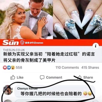 这是一张社交媒体截图，内容源自英国《太阳报》的温情新闻：一位新娘为实现父亲“陪她走过红毯”的诺言，将父亲的骨灰制成美甲片，带着父亲的“陪伴”完成婚礼。但下方评论区出现了网友Ckenya Renae的低俗玩梗评论：“等你握几把的时候他也会陪着的”，搭配坏笑表情，将原本温情的亲情主题往荤段子方向调侃，形成强烈的反差感，制造出搞笑又无语的效果。
双关梗说明：“握几把”是低俗双关语，暗指亲密行为，调侃父亲的骨灰美甲会在私密时刻也“陪伴”新娘，打破了新闻的温情氛围。